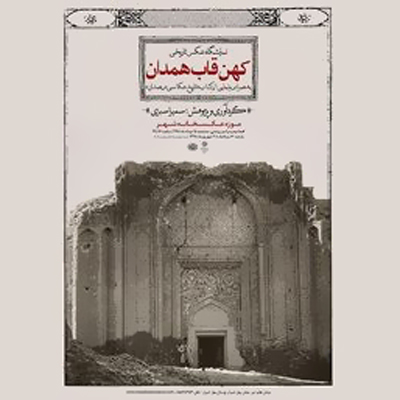 نمایشگاه عکس «کهن قاب همدان»