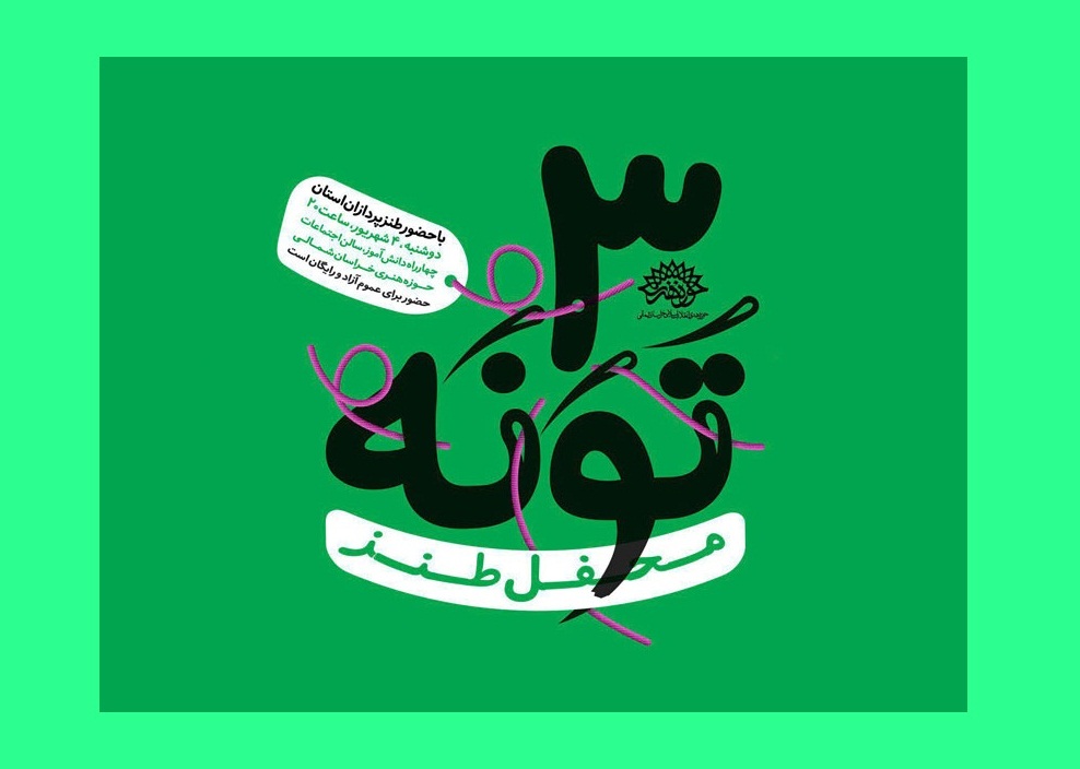 سومین محفل طنز تَوَنه برگزار می‌شود