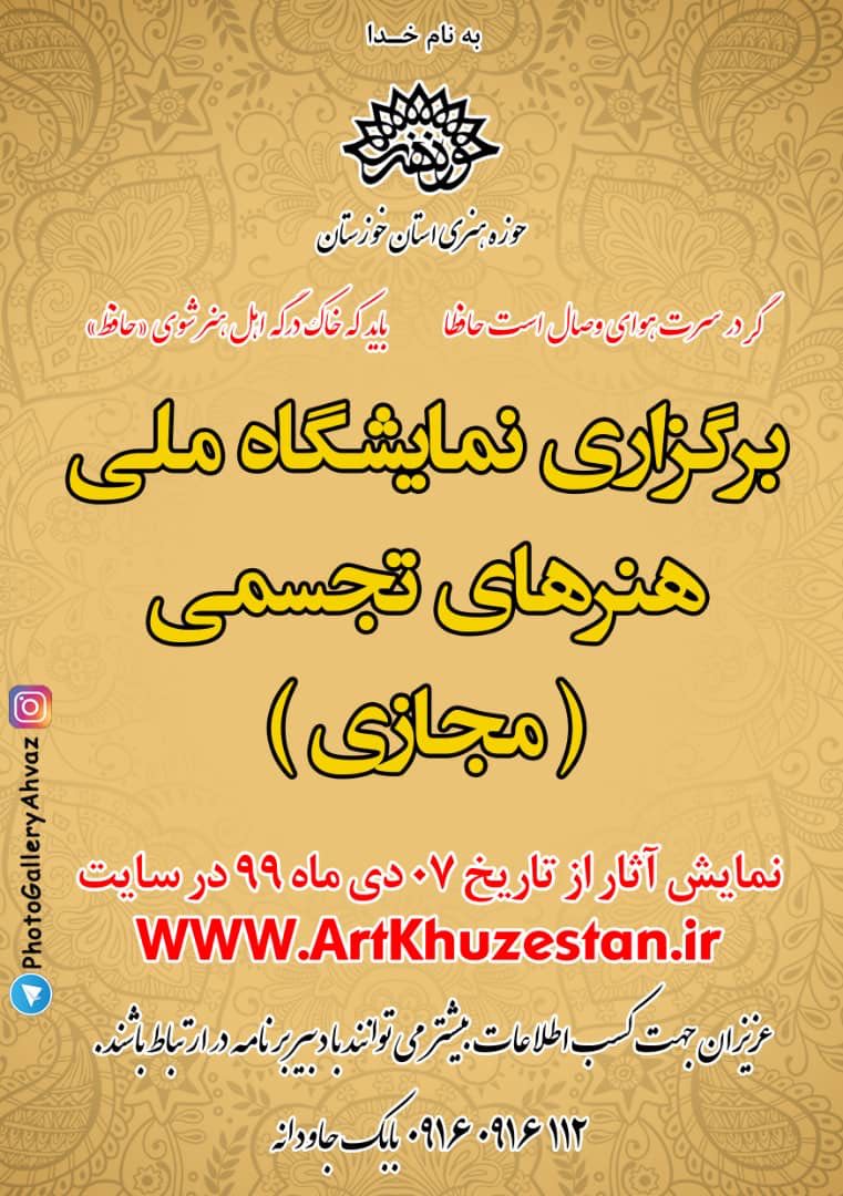 برگزاری نمایشگاه مجازی ملی هنرهای تجسمی