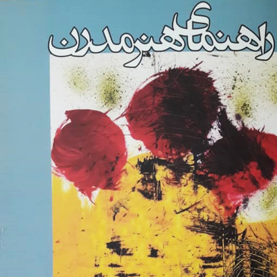 راهنمای هنر مدرن