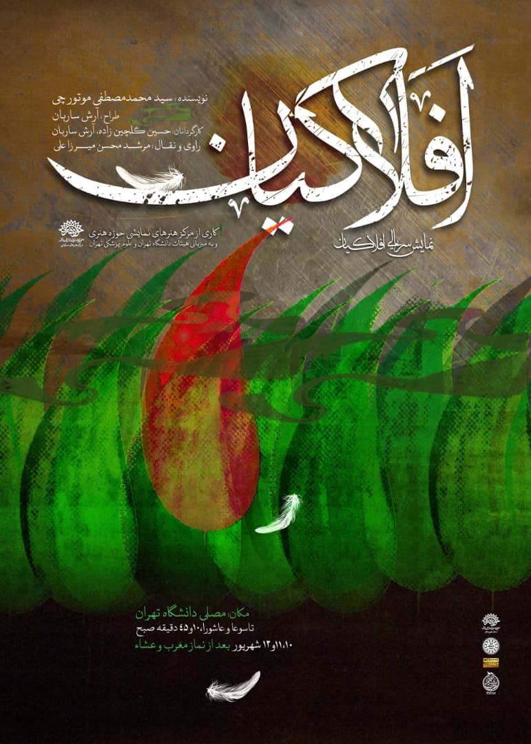 نمایش «افلاکیان» در دانشگاه تهران اجرا می‌شود