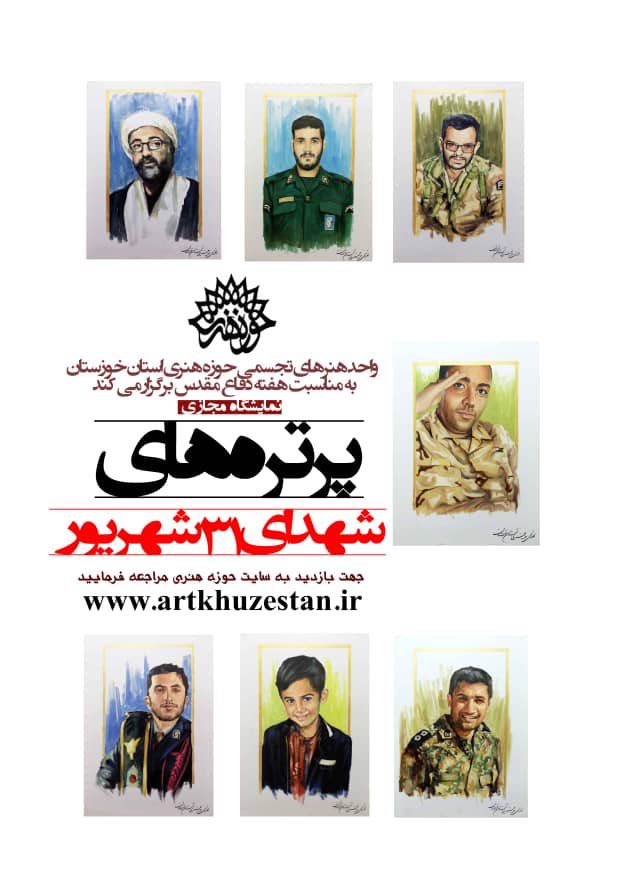 «اهواز سرافراز »نمایشگاه آثار استاد امید فاضلی در خصوص واقعه تروریستی 31 شهریور اهواز