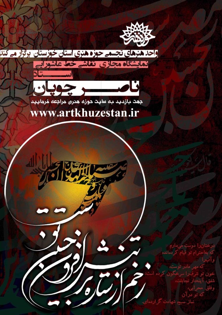 آثار منتخب نقاشی خط «استاد ناصر چوپان» به مناسبت اربعین حسینی