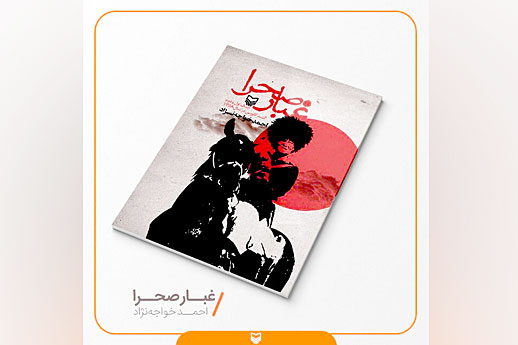 کتاب «غبار صحرا» چاپ و منتشر شد