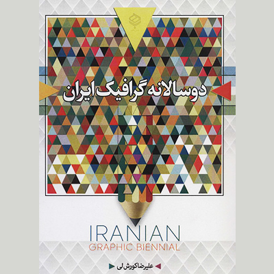 کتاب دوسالانه گرافیک ایران منتشر شد