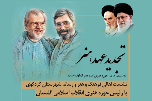 سفرهای شهرستانی رئیس حوزه هنری گلستان آغاز شد