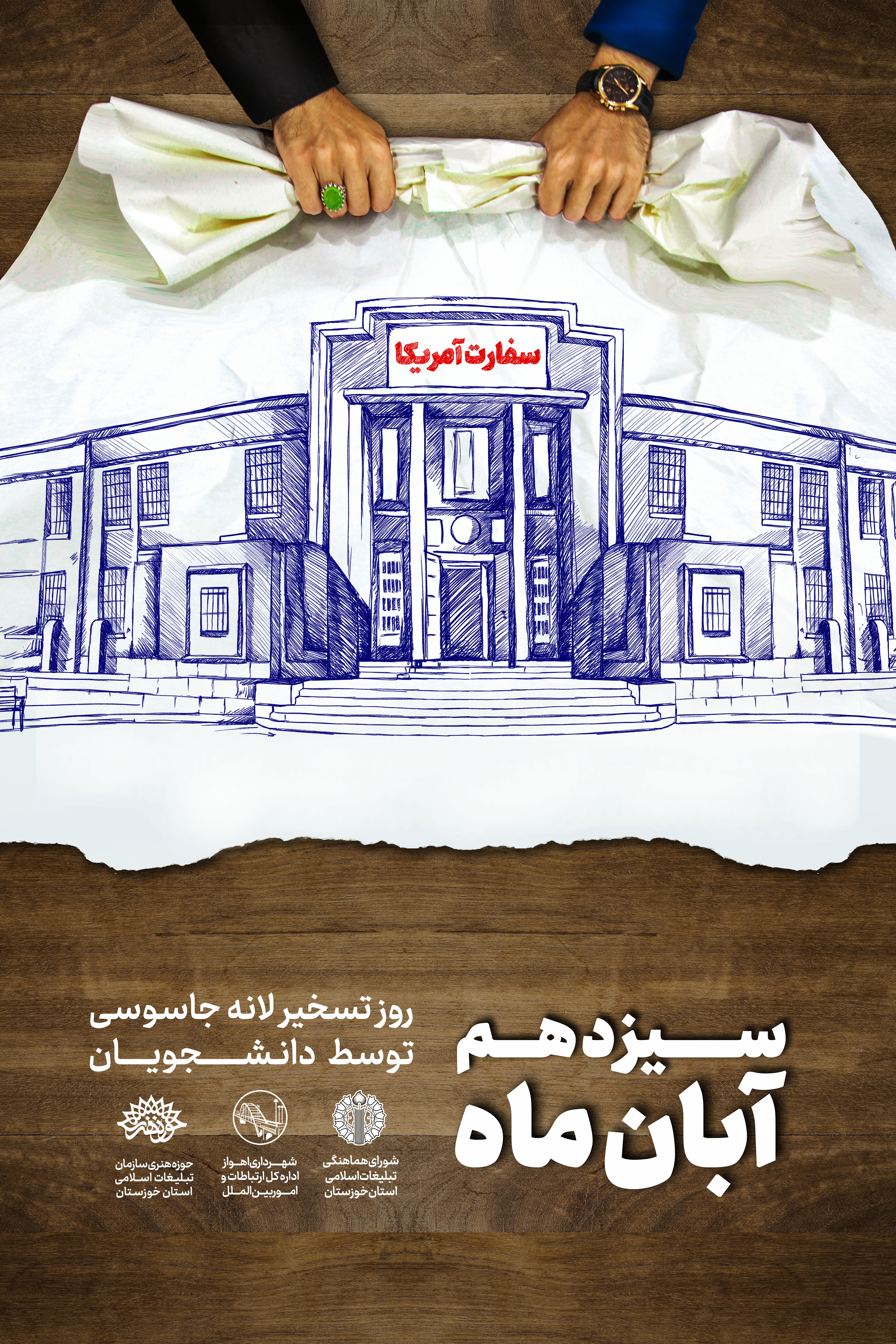 روز 13 آبان - تسخیر لانه جاسوسی آمریکا