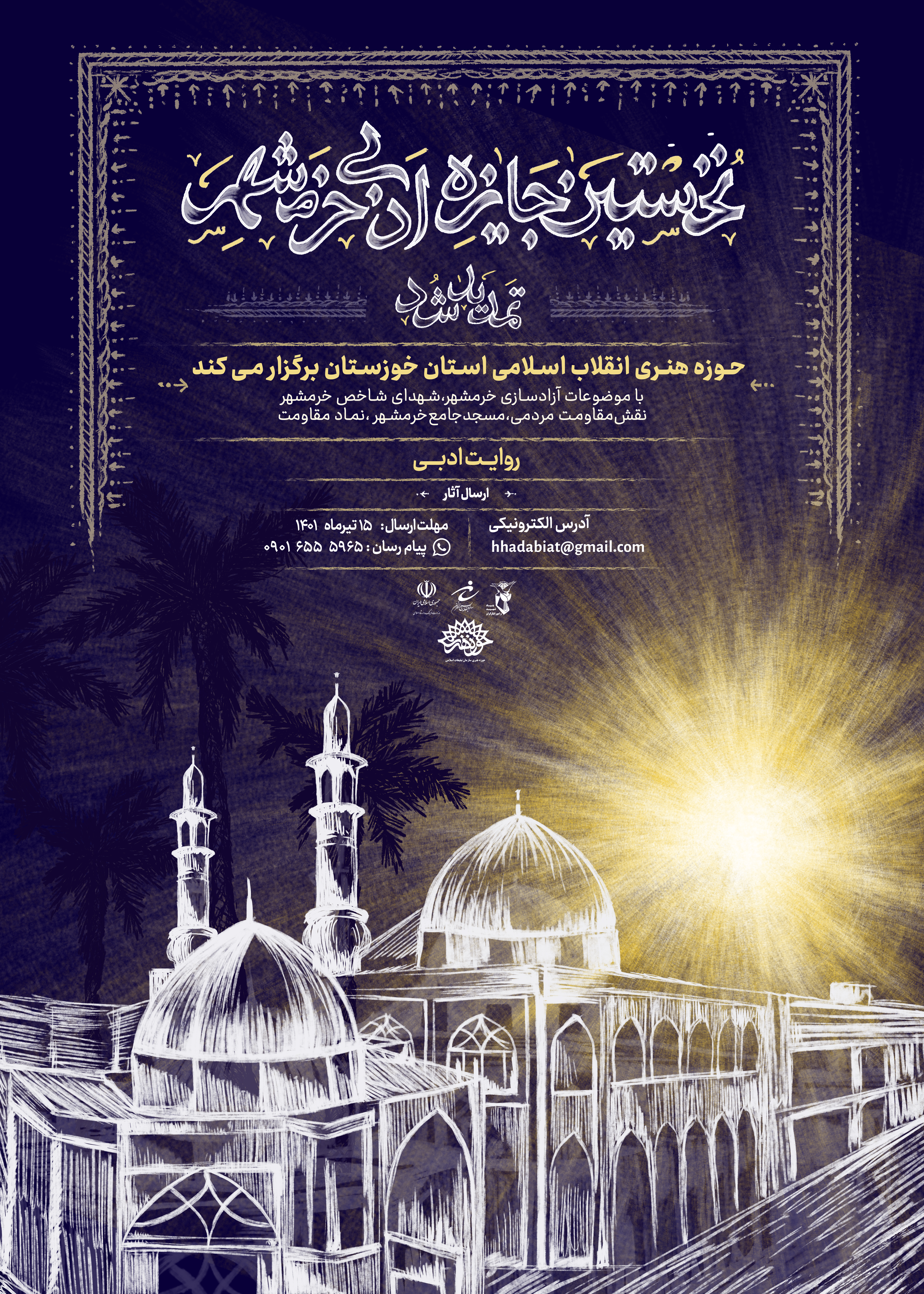 جشنواره ادبی خرمشهر