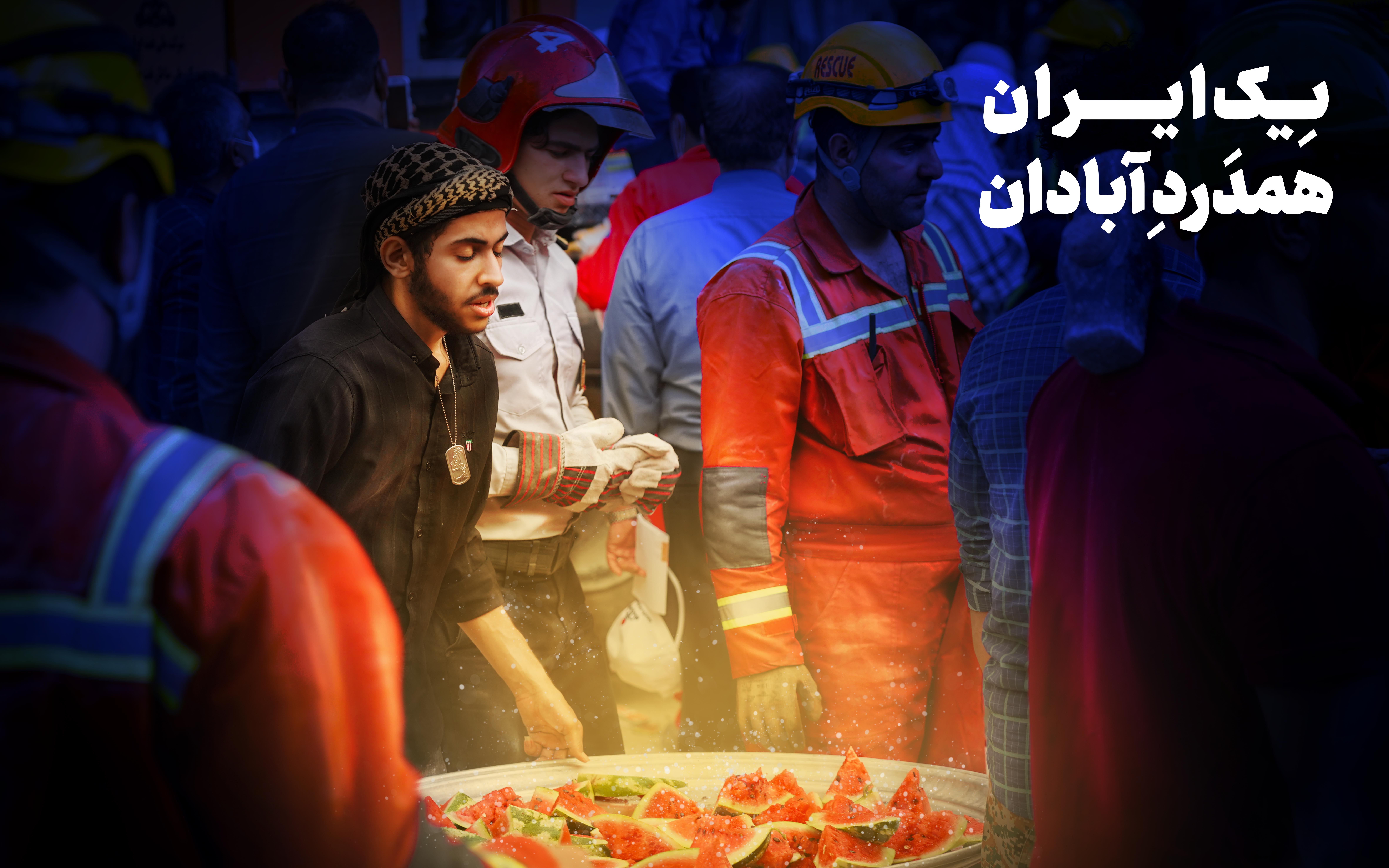 یک ایران همدل