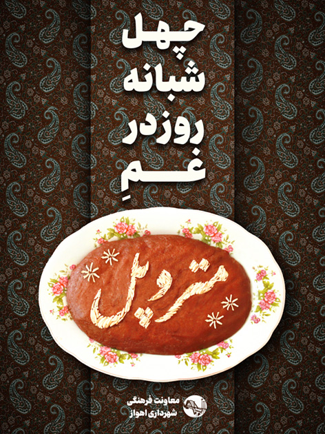 چهلم بزرگداشت شهدای حادثه متروپل آبادان