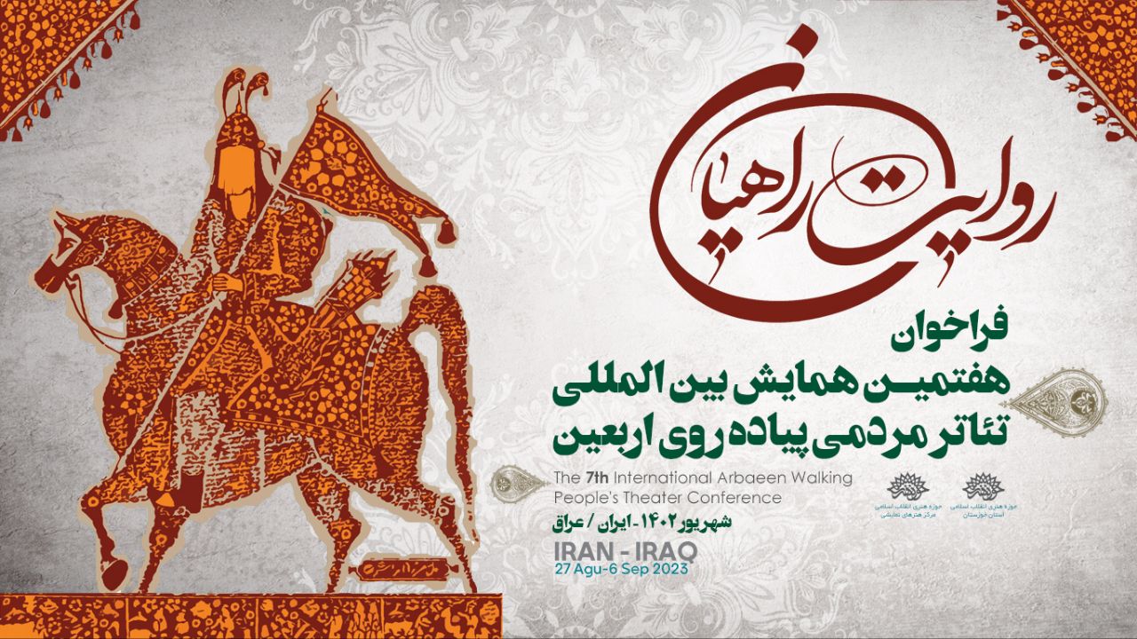 اعلام فراخوان تئاتر مردمی «روایت راهیان»