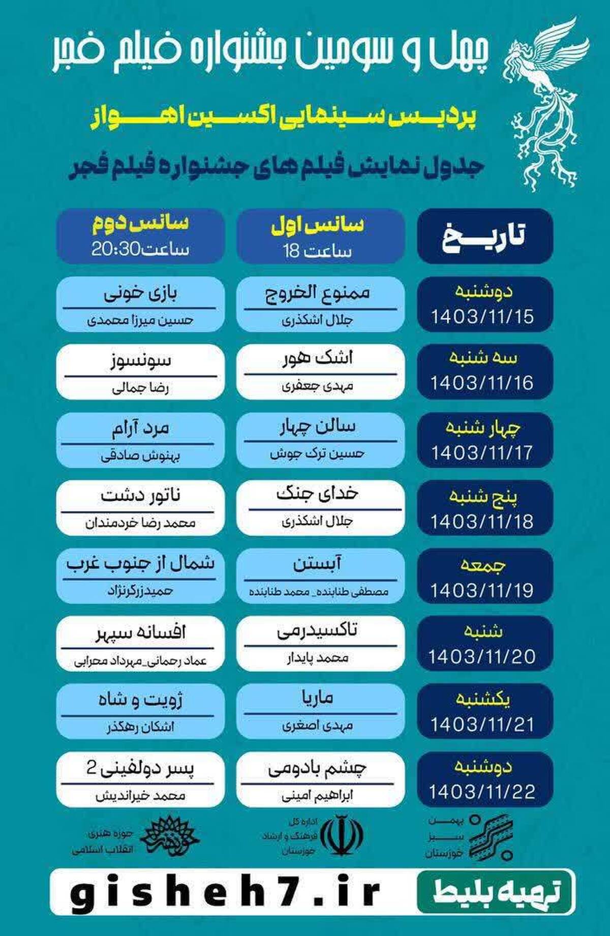 اکران آثار برتر چهل و سومین جشنواره فیلم فجر در اهواز، آبادان و خرمشهر