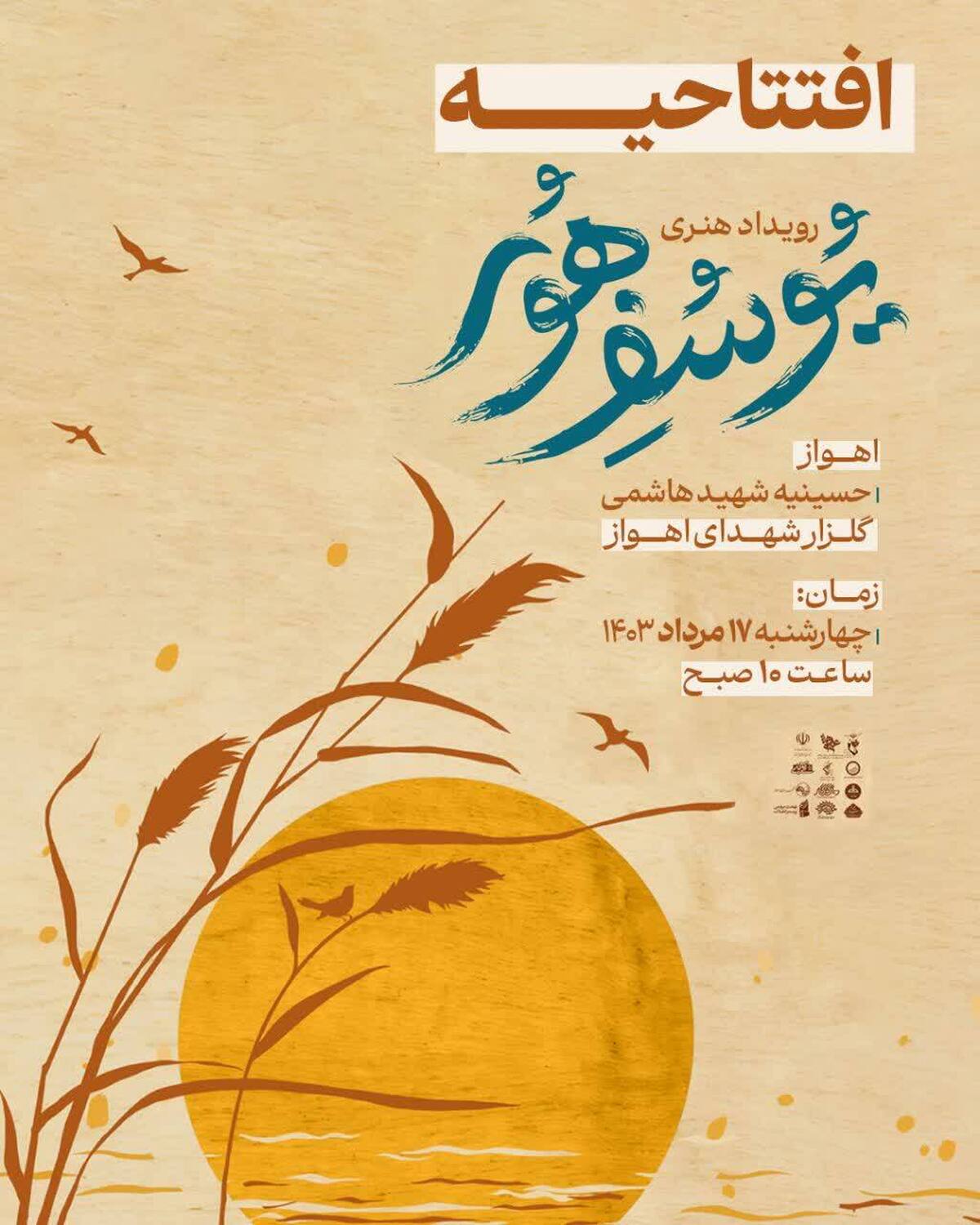 رویداد هنری یوسف هور در اهواز برگزار می‌شود