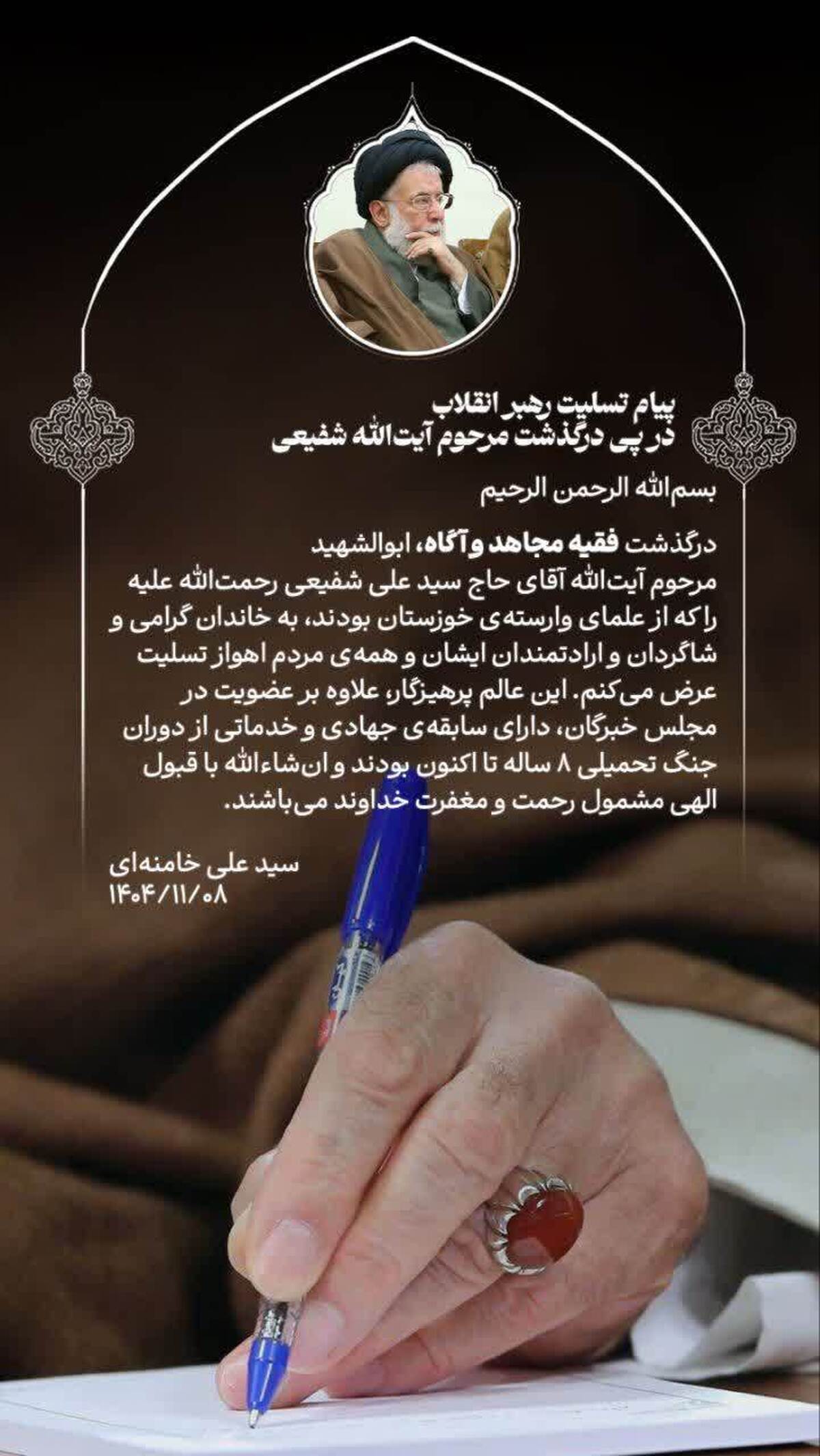 پیام تسلیت رهبر انقلاب در پی درگذشت مرحوم آیت‌الله شفیعی از علمای خوزستان