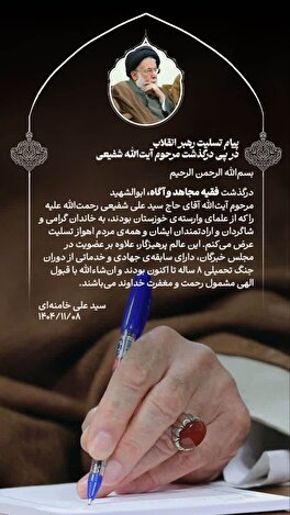 پیام تسلیت رهبر انقلاب در پی درگذشت مرحوم آیت‌الله شفیعی از علمای خوزستان