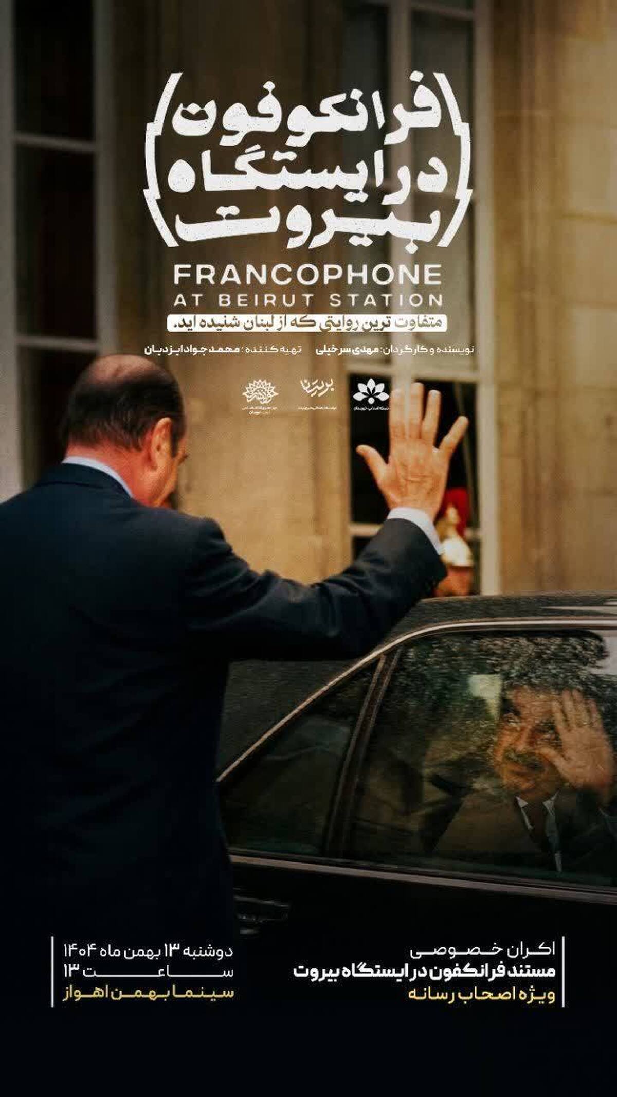 مستند «فرانکفون در ایستگاه بیروت» ویژه اصحاب رسانه اکران می‌شود