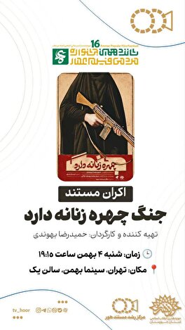 راهیابی دو  مستند از حوزه هنری خوزستان به جشنواره مردمی فیلم عمار