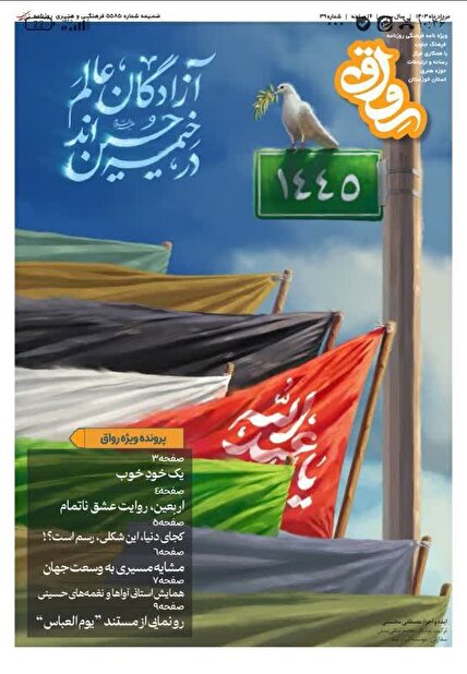 سی و نهمین شماره نشریه رواق