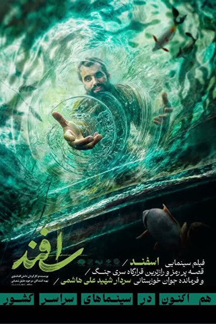 «اسفند» حق مطلب را درباره شهید هاشمی ادا کرد