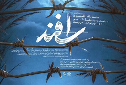 «اسفند» ۳ هزار نفر را پای پرده کشاند
