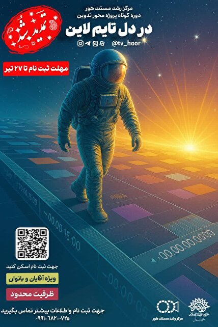 فرصتی برای شکوفایی استعدادهای تدوین با دوره «در دل تایم‌لاین»