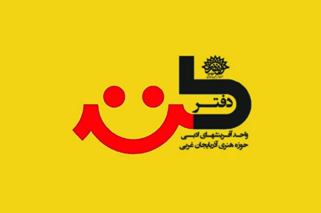 کانون شعر طنز حوزه هنری انقلاب اسلامی آذربایجان غربی