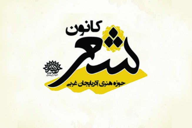 کانون شعر حوزه هنری انقلاب اسلامی آذربایجان غربی