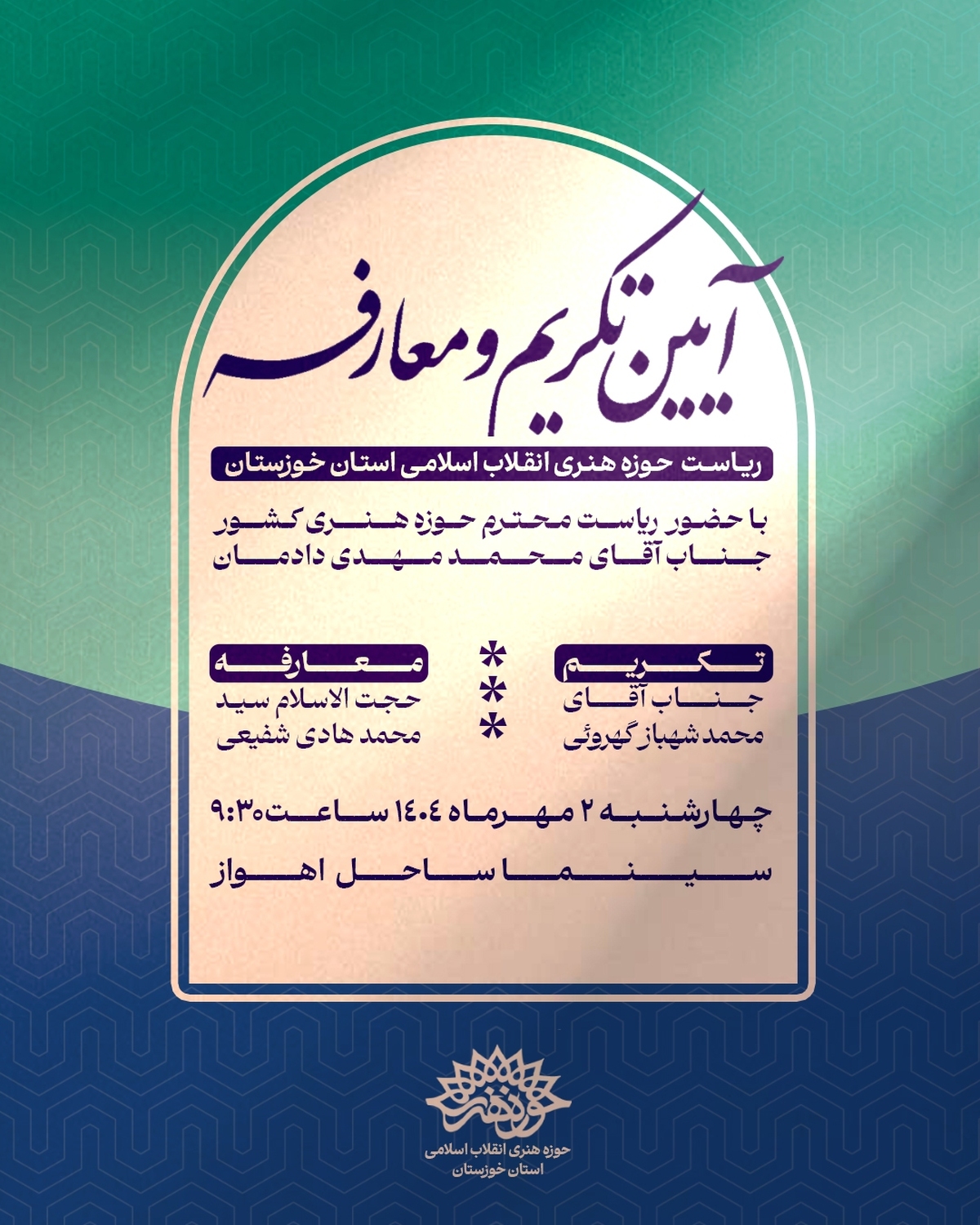 آیین تکریم و معارفه رییس حوزه هنری خوزستان برگزار می‌شود