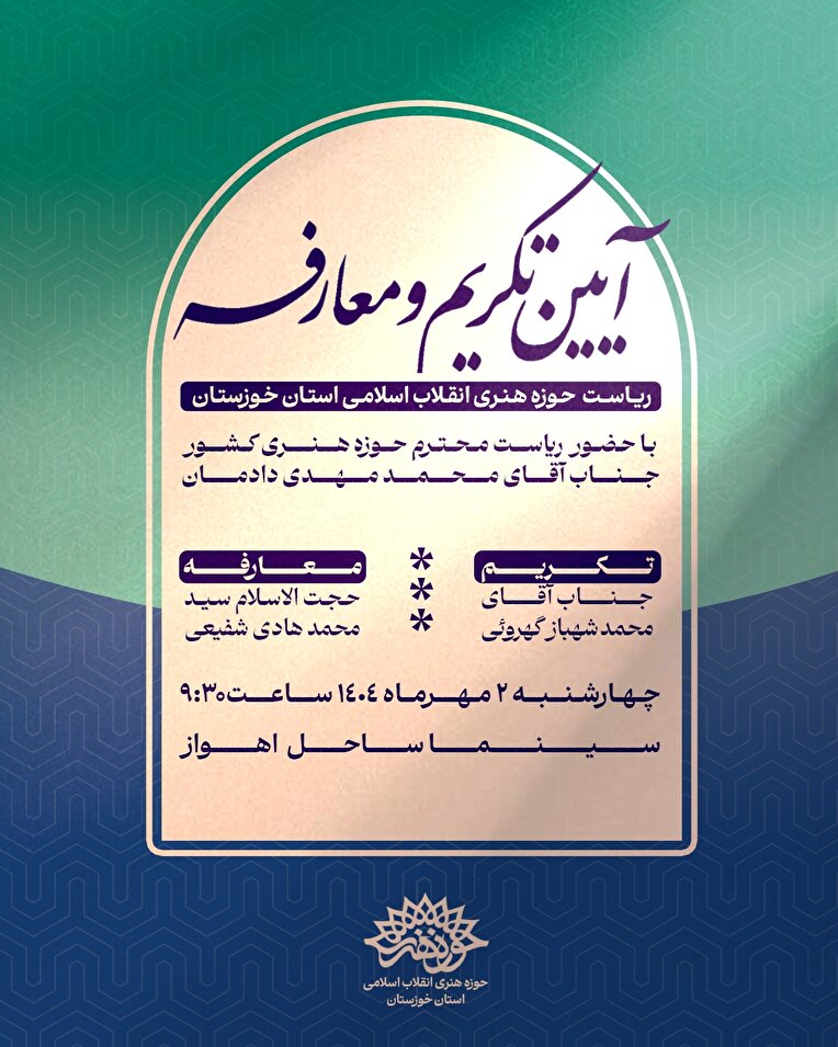 آیین تکریم و معارفه رییس حوزه هنری خوزستان برگزار می‌شود