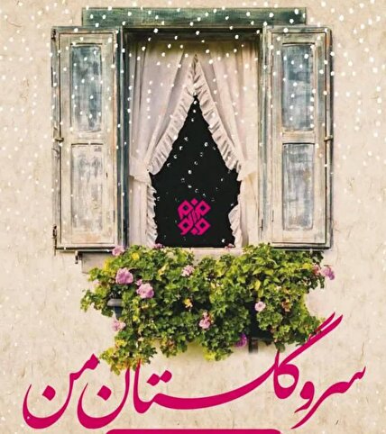 سرو گلستان من، زندگی و ایثار یک شهید در قاب حقیقت