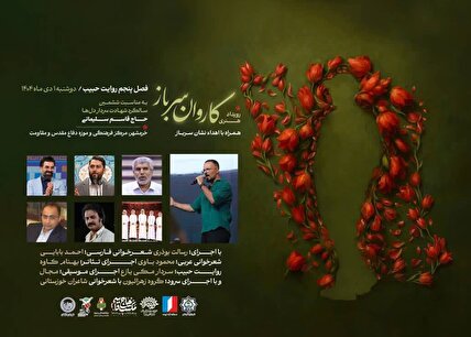 رویداد هنری «کاروان سرباز» در خرمشهر