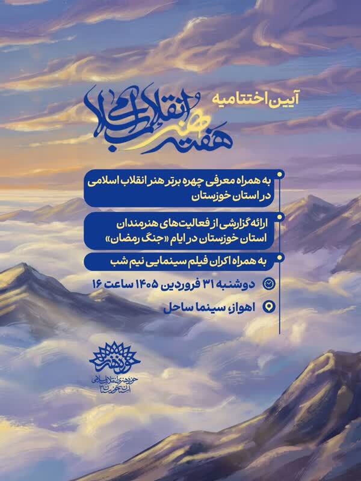 چهره سال هنر انقلاب اسلامی خوزستان دوشنبه معرفی می‌شود