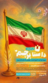 فراخوان «داستان پرچم» برای ثبت روایت‌های ماندگار منتشر شد