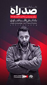 کارگاه «صد راه» جشنواره فیلم ۱۰۰ در حوزه هنری خوزستان برگزار می‌شود