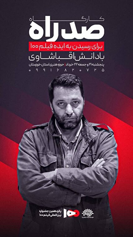 کارگاه «صد راه» جشنواره فیلم ۱۰۰ در حوزه هنری خوزستان برگزار می‌شود