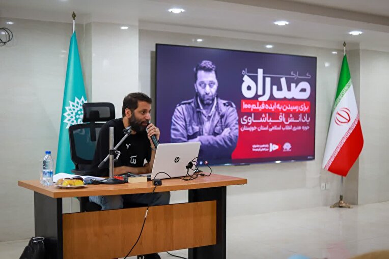 کارگاه «صد راه» جشنواره فیلم ۱۰۰ در حوزه هنری خوزستان برگزار شد