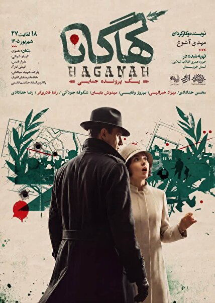 «هاگانا» فردا روی صحنه می‌رود
